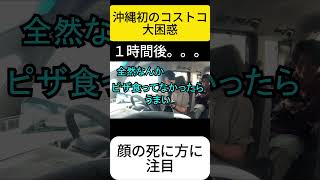 【沖縄コストコ】コストコに行く人はこの動画を見た方がいいです #南城市  #コストコ  #デカ盛り  #グルメ