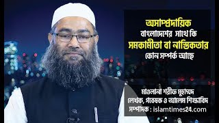 অসাম্প্রদায়িক বাংলাদেশের সাথে কি সমকামীতা বা নাস্তিকতার কোন সম্পর্ক আছে || মাওলানা শরীফ মুহাম্মদ