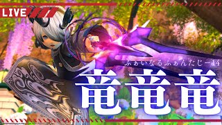 【FF14】 竜騎士を頑張る枠🐲