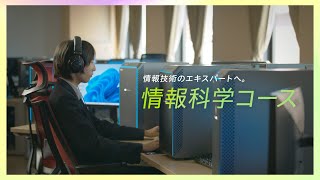 情報科学コース紹介【2023年度版】ー仙台育英学園高等学校