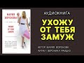 Аудиокнига. Ухожу от тебя замуж. Любовный роман.