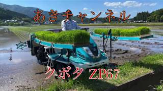 『ZP67』クボタ ZP67田植えシーン