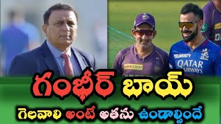 Sunil Gavaaskar Senstional comments on Test Champion ship wtc Final గెలవాలంటే అతను ఉండాల్సిందే