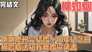 和柳如烟結婚一周年紀念日，我收到她送給我的離婚協議書！【已完結】 #柳如烟 #爽文 完結文 #一口氣看完