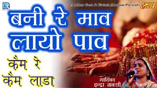 इंद्रा धावसी का SUPERHIT राजस्थानी विवाह गीत - बनी रे मावो लायो पाव | Rajasthani Banna Banna Geet