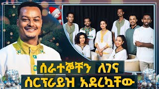 በዓልን እየሰራን ነው የምናሳልፈው ሲሉኝ ሰራተኞቼን ሰርፕራይዝ አደረኳቸው| Melhk Media | መልሕቅ ሚዲያ