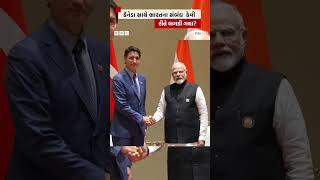 Canada India Relations : ક્યારથી અને કેવી રીતે બગડ્યા સંબંધ?