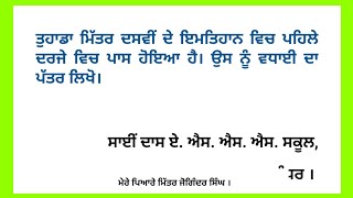 ਮਿੱਤਰ  ਦੇ ਦਸਵੀਂ  ਦੇ ਇਮਤਿਹਾਨ ਵਿਚ ਪਹਿਲੇ ਦਰਜੇ ਵਿਚ ਪਾਸ ਹੋਣ ਤੇ ਵਧਾਈ ਪੱਤਰ