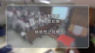 20220612喔至聖耶穌(來頌讚主8)