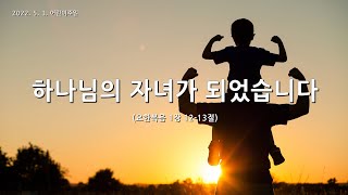 [한빛감리교회] 220501_주일 2부 예배_하나님의 자녀가 되었습니다_요한복음 1장 12-13절_백용현 담임목사