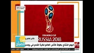 هذا الصباح| اليوم.. افتتاح كأس العالم في روسيا 2018  | الحلقة الكاملة