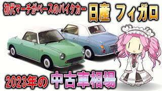 【欲しい人は早めに!!】海外でも人気のおしゃれなパイクカー!!日産フィガロ【中古車情報】【四国めたん解説実況】