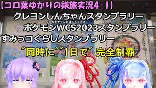 【コロ葉ゆかりの鉄旅実況4-1】クレヨンしんちゃんスタンプラリーとポケモンワールドチャンピオンシップス2023スタンプラリーとすみっコぐらしスタンプラリーを同時に1日で完全制覇を目指してみた