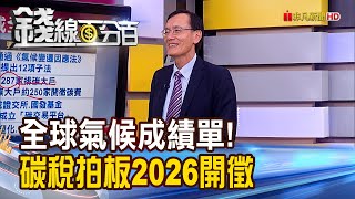 《歐盟衝第一棒! 台灣碳權交易所趕進度!》【錢線百分百】20230424-3│非凡財經新聞│