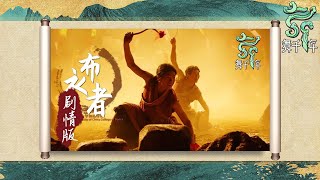 【2021最佳古风舞蹈节目】《舞千年》EP8舞蹈剧情版 热巴鼓舞响千年丨Story丨Dancing Through the Millennia by Bilibili