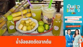 น้ำอ้อยสดตัดจากต้น คั้นแก้วต่อแก้ว | เป็นข่าวเล่าเรื่อง