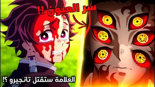 لمذا كوكوشيبو يمتلك ستة عيون ؟ 😱 - هل تانجيرو سيموت بسبب العلامة ؟ 🔥