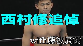 西村修選手やすらかに…