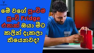 ලෝකේ පුංචිම ශීතකරණය