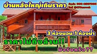 บ้านหลังใหญ่สวยสมราคา By.ลุงแก้วไม้เก่าบ้านเรือนไทย