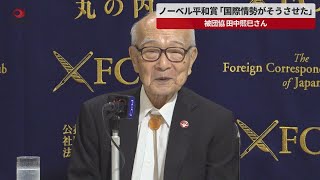 【速報】ノーベル平和賞「国際情勢がそうさせた」   被団協の田中さん