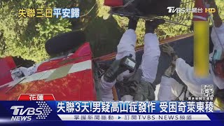 失聯3天!男疑高山症發作 受困奇萊東稜｜TVBS新聞