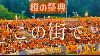 【橙の祭典】 愛媛ＦＣ～この街で～