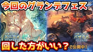 【グラブル】今回のグランデフェス、回すべきか温存すべきかについて解説！（2023年7/15～18）