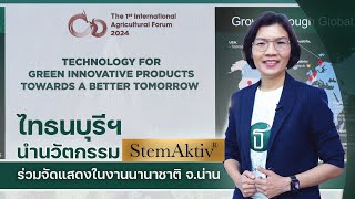 ไทธนบุรีฯ นำนวัตกรรม StemAktiv by CUphar ร่วมจัดแสดงในงาน International Agricultural Forum 2024