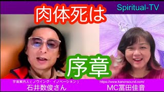 肉体死は序章 石井数俊 冨田佳音 スピリチュアルTV.