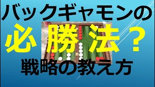 必勝法！？ バックギャモンの戦略の教え方