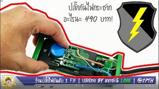 Savetronics D-2 ปลั๊กกันไฟกระชากที่ดีไม่จำเป็นต้องแพงเสมอไป 490 บาทก็เฟี้ยวได้ !