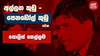 අල්ලන කුඩු පැනඩෝල් කුඩු වෙන පොලිස් සෙල්ලම | Neth News