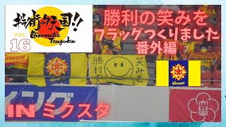 ギラヴァンツ北九州vsツエーゲン金沢inミクスタ　ギラ街ック天国！！vol.16勝利の笑みをフラッグ編