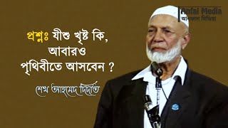 যীশু খৃষ্ট কি আবারও পৃথিবীতে আসবেন - শেখ আহমেদ দিদাত বাংলা