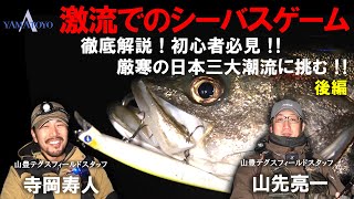 激流でのシーバスゲーム　徹底解説！ 初心者必見‼ 厳寒の日本三大潮流に挑む !!　後編