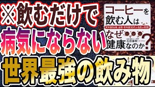 【ベストセラー】「コーヒーを飲む人はなぜ健康なのか？」を世界一わかりやすく要約してみた【本要約】