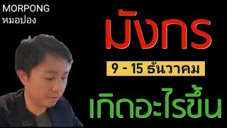 ♑️ราศีมังกร II เกิดอะไรขึ้น 9 15 ธันวาคม 2024 II หมอปอง MORPONG