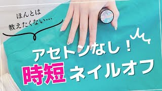 ピールオフジェルのオフ専用液体登場⁈オフの仕方（剥がす方法）【kokolilo gel】