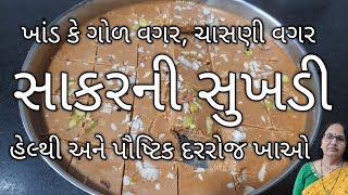 સાકરની સુખડી| બાળકો તથા મોટા બધાને ભાવે તેવી રૂ જેવી પોચી ઘરે બનાવો| Sakar Ni Sukhdi