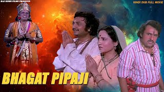 Bhagat Peepaji | भगत पीपाजी | Devotional Hindi Dub Movie | Shrikant Soni | Padma Rani | 1980