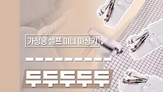 [다다PICK | 오늘의 영업템] - - - - - - - - - 두두두두두 - - - - - - - -. 가정용 셀프 미니 미싱기