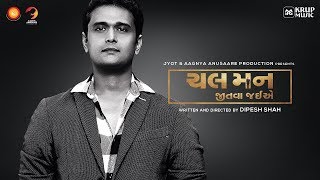 Chal Man Jeetva Jaiye Teaser 3 I Viren Sanghvi I Brain Of Family I Krup Music