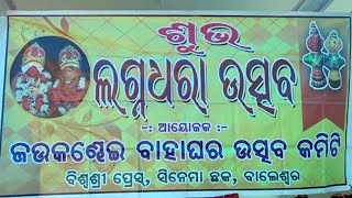 ବାଲେଶ୍ୱର ଲୋକକଳା ଜଉ କଣ୍ଢେଇ ବାହାଘର