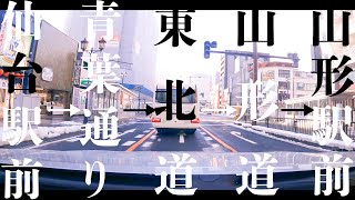 【車載動画】仙台駅前→青葉通り→東北道→山形道→山形駅前 2021 4K