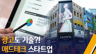 광고의 진화, 애드 테크 스타트업