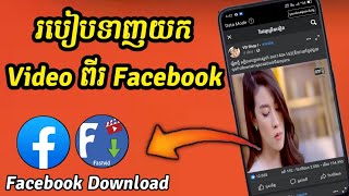 របៀបទាញយកវីដេអូពីfacebook/How to Dowload video from Facebook