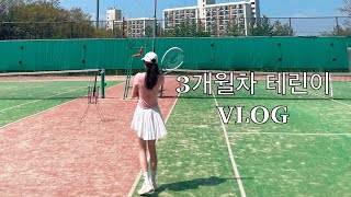 vlog | 테니스 테린이 3개월차 테생아 | 포핸드 백핸드 레슨 영상 | 랠리 연습 |  라코스테 라켓 스트링 교체 및 야외 코트에서 연습