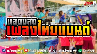 【เพลงไทยแบนด์ สระบุรี】แสดงสด!!  | งานมงคลสมรส มหาราช