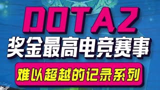 难以超越的游戏记录（03）：奖金最高电竞赛事-DOTA2国际邀请赛